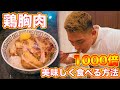 食べ飽きた鶏胸肉を美味しく食べる神レシピ