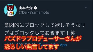 【オワドラ】パズドラの山本プロデューサーさんがブロック宣言【炎上】【山本プロデューサー】