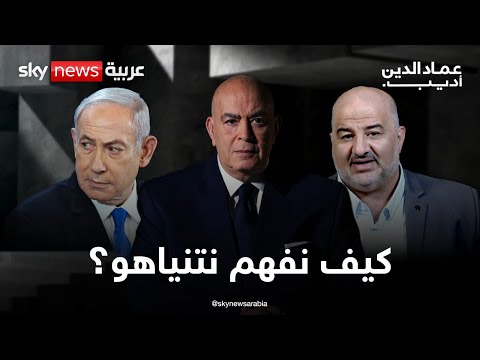 فيديو | كيف نفهم بنيامين نتنياهو؟ | #عماد_الدين_أديب