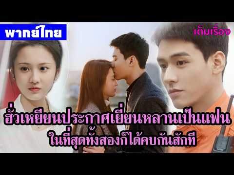 【พากย์ไทยสิบเอ็ดสิบสอง】ฮั่วเหยียนประกาศเยี่ยนหลานเป็นแฟน ในที่สุดทั้งสองก็ได้คบกัน😝| ซีรีส์จีน2026