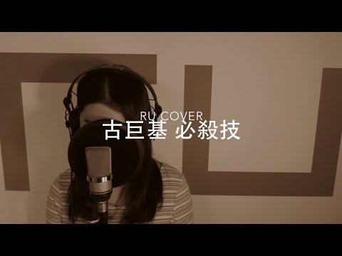 古巨基｜必殺技 Leo Ku (cover by RU)