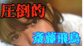 【齋藤飛鳥】9年間の軌跡〜オタクとしての歴史〜
