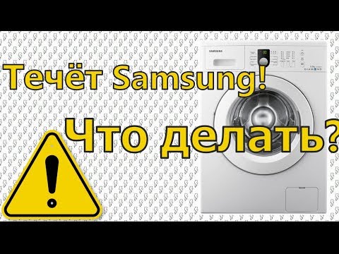 Стиральная машинка Samsung течёт. Решение проблемы самостоятельно.