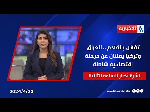 شاهد بالفيديو.. تفائل بالقادم .. العراق وتركيا يعلنان عن مرحلة اقتصادية شاملة .. وملفات اخرى في نشرة الـ 2