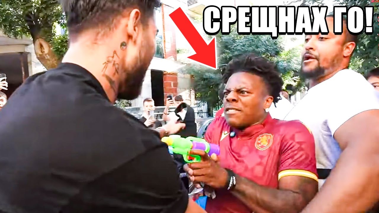 СРЕЩНАХ ISHOWSPEED В БЪЛГАРИЯ