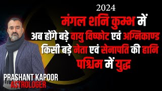 Mars Saturn in Aquarius indicates air attack, plain crash, fire disasters etc. | Prashant Kapoor