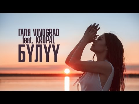 Галя VINOGRAD - БYЛYY feat. KROPAL
