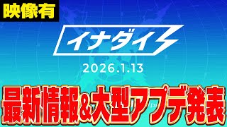 【映像】最新情報＆大型アプデはどうなる!?イナズマイレブン特別公式配信番組「イナダイ」を見るぞ!!【イナズマイレブン英雄たちのヴィクトリーロード】