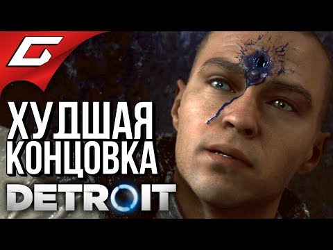 DETROIT: Become Human ➤ ПЛОХАЯ КОНЦОВКА \ ХУДШИЙ ФИНАЛ