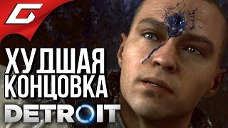 DETROIT: Become Human ➤ ПЛОХАЯ КОНЦОВКА \ ХУДШИЙ ФИНАЛ