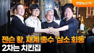젠슨 황, 재계 총수 '삼소 회동'…2차는 치킨집 / 연합뉴스TV (YonhapnewsTV)