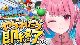 やられたら即終了の『スーパーマリオサンシャイン』やよ〜。#03