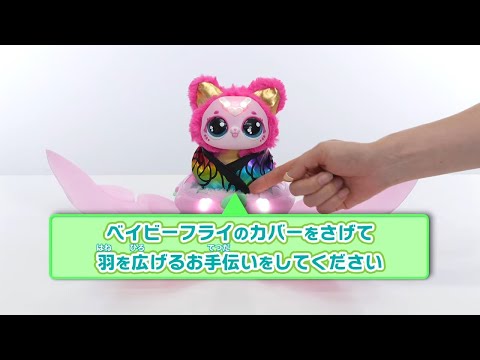 【うまれて！ウーモ フラワーサプライズ】キティーフライ／パピーフライへの変身がうまくいかなかった時のお手伝いについて