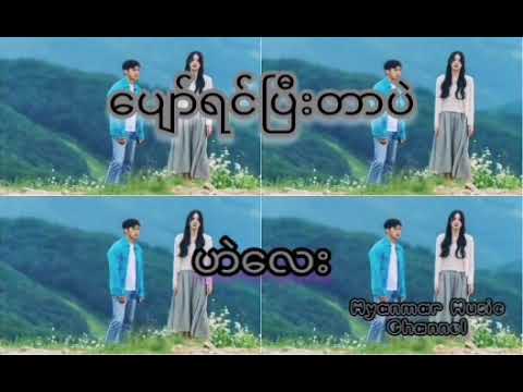 ပျော်ရင်ပြီးတာပဲ - ဟဲလေး