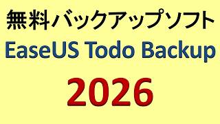 無料バックアップソフト EaseUS Todo Backup Free 2026