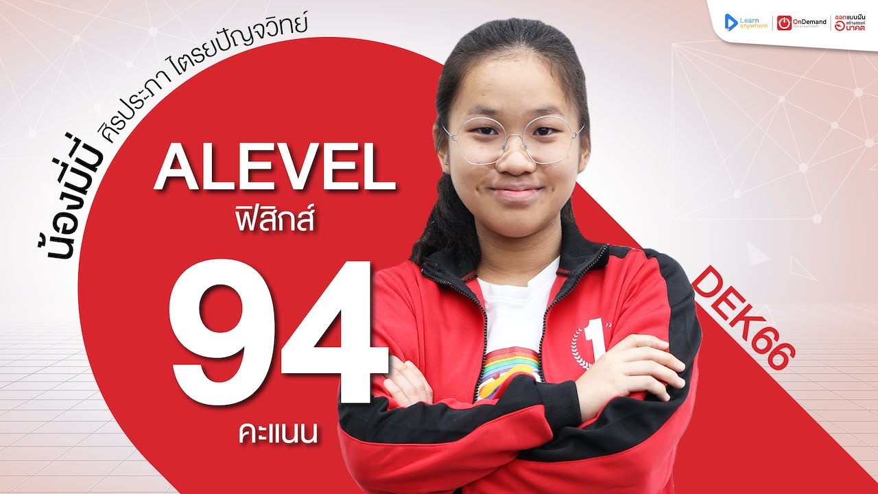 94 คะแนน ฟิสิกส์ A-Level ปี 2566 | น้องมีมี่-ศิรประภา