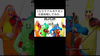 1人リアルポケモン