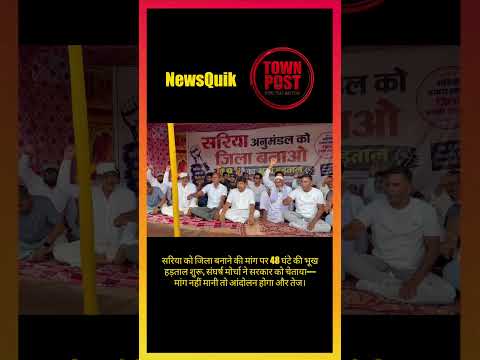 Giridih News: 48 घंटे की भूख हड़ताल, ‘सरिया को जिला बनाओ’ आंदोलन तेज #shorts #shortsviral