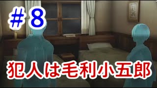 【真かまいたちの夜 11人目の訪問者】 12人目の気分で・・・#8