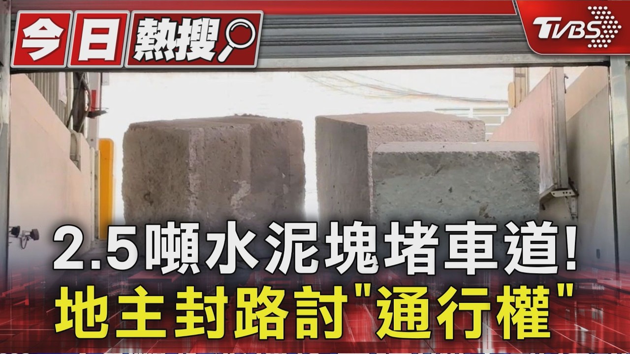影音／2.5噸水泥塊堵車道！19車困地下室　地主封路討車道過路費