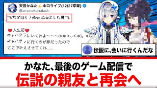 天音かなた、最後のゲーム配信で伝説の親友に会いに行くと告知！！【反応集】