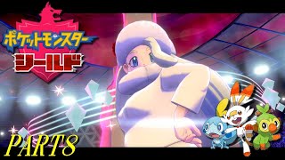 【ポケモン剣盾】シールド PART8【プレイ動画】