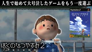 私はこのゲームの事をいつまでも決して忘れないだろう【ぼくのなつやすみ2】#16
