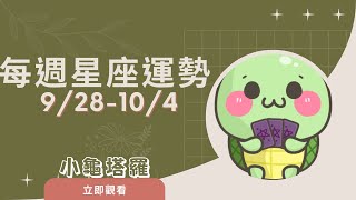 [情報]《小龜》:9/28-10/4 每週星座運勢