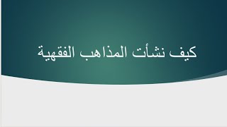 نشأة المذاهب الفقهية