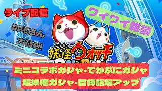 かのかりミニコラボガシャ！百物語出現率超アップ！【妖怪ウォッチぷにぷに】超妖魔ガシャ3枚！でかぷにガシャ！