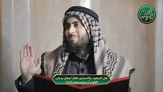 صورة هل اليهود والنصارى كفار؟ وهل يمكن القول أن مصيرهم النار؟ الشيخ خباب الحمد