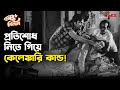 প্রতিশোধ নিতে গিয়ে কেলেঙ্কারি কান্ড