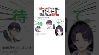 他ライバーのヘッダーにツッコむ剣持刀也は🌈🕒#shorts #にじさんじ切り抜き 【#剣持刀也 】