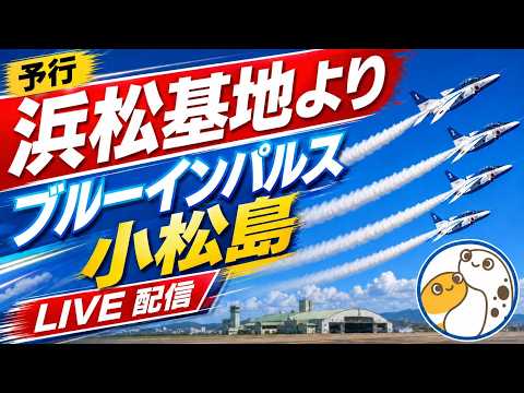 ブルーインパルス小松島・徳島　予行　浜松基地よりライブ配信【ちんあなご】静岡県浜松基地よりライブ配信