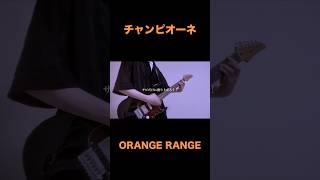 【shorts】チャンピオーネ/ORANGE RANGE 弾いてみた！ #ギター #弾いてみた #orangerange