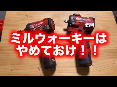 Milwaukeeってどうなの？【ミルウォーキー】【電動】【インパクトレンチ】【インパクトドライバー】【アメリカ】【マキタ】【M12 FIW2F38】【M12 FID2】【スナップオン】