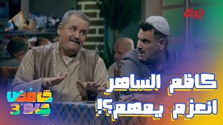 شلون مال جايكل ماكسون هسه يطلع من كبره ويركعهم