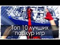 Топ 10 лучших паркур игр 