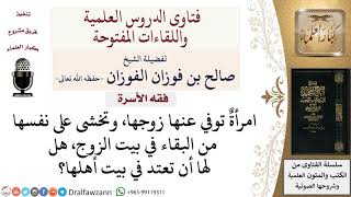 هل يجوز للمرأة المتوفَّى عنها زوجها أن تعتد في بيت أهلها إذا خشيت على نفسها من البقاء في بيت الزوج؟