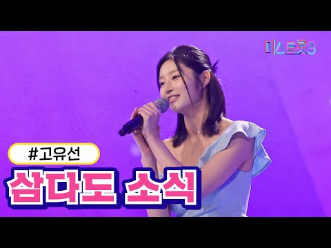 고유선 - 삼다도 소식(미스트롯3 240104 방송)