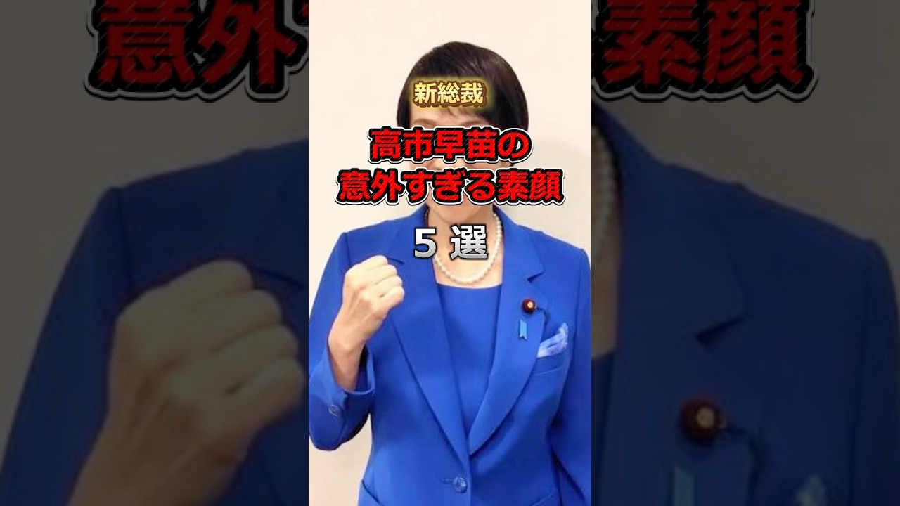 新総裁 高市早苗の意外な素顔5選 #shorts  #雑学 #高市早苗   #政治  #総裁選