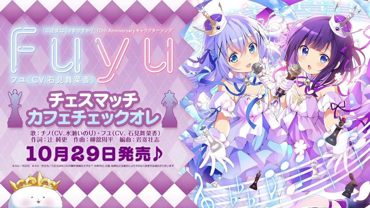 『ご注文はうさぎですか？』10thAnniversaryキャラクターソング「チェスマッチカフェチェックオレ／フユ（CV.石見舞菜香）・チノ（CV.水瀬いのり）」試聴動画
