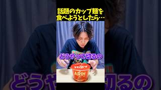 【爆笑】話題のカップ麺『ARIH』に大苦戦する男☠️ #shorts #カップ麺 #bts
