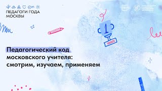 Педагогический код московского учителя: смотрим, изучаем, применяем