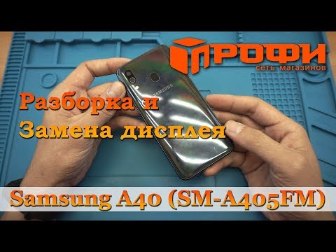 Samsung A40 (SM-A405FM) разборка и замена дисплея