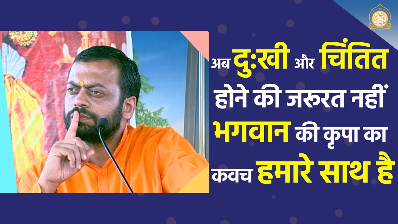अब दु:खी और चिंतित होने की जरूरत नहीं क्योंकि भगवान की कृपा का कवच हमारे साथ है | Shri Sureshanandji