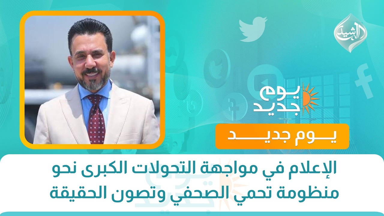 فيديو | رعد المشهداني : الإعلام في مواجهة التحولات الكبرى نحو منظومة تحمي الصحفي وتصون الحقيقة