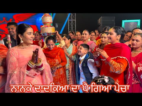 Jaggo Te Sareyan Ne khoob Ronka Layian || Nanke Te Dadkeya Full Mukabla || gidha ||Boliyan||