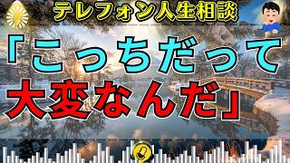 【テレフォン人生相談】【本音が爆発】「こっちだって大変なんだ」…ついに漏れた相談者の本心