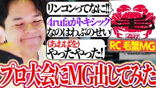 【エンタメ回】プロしかいない大会にREJECTのマネージャーを出したらダウンを取ってしまうw【Euriece/ユリース/4rufa/Wabu/毛蟹MG/APEX/RGL】